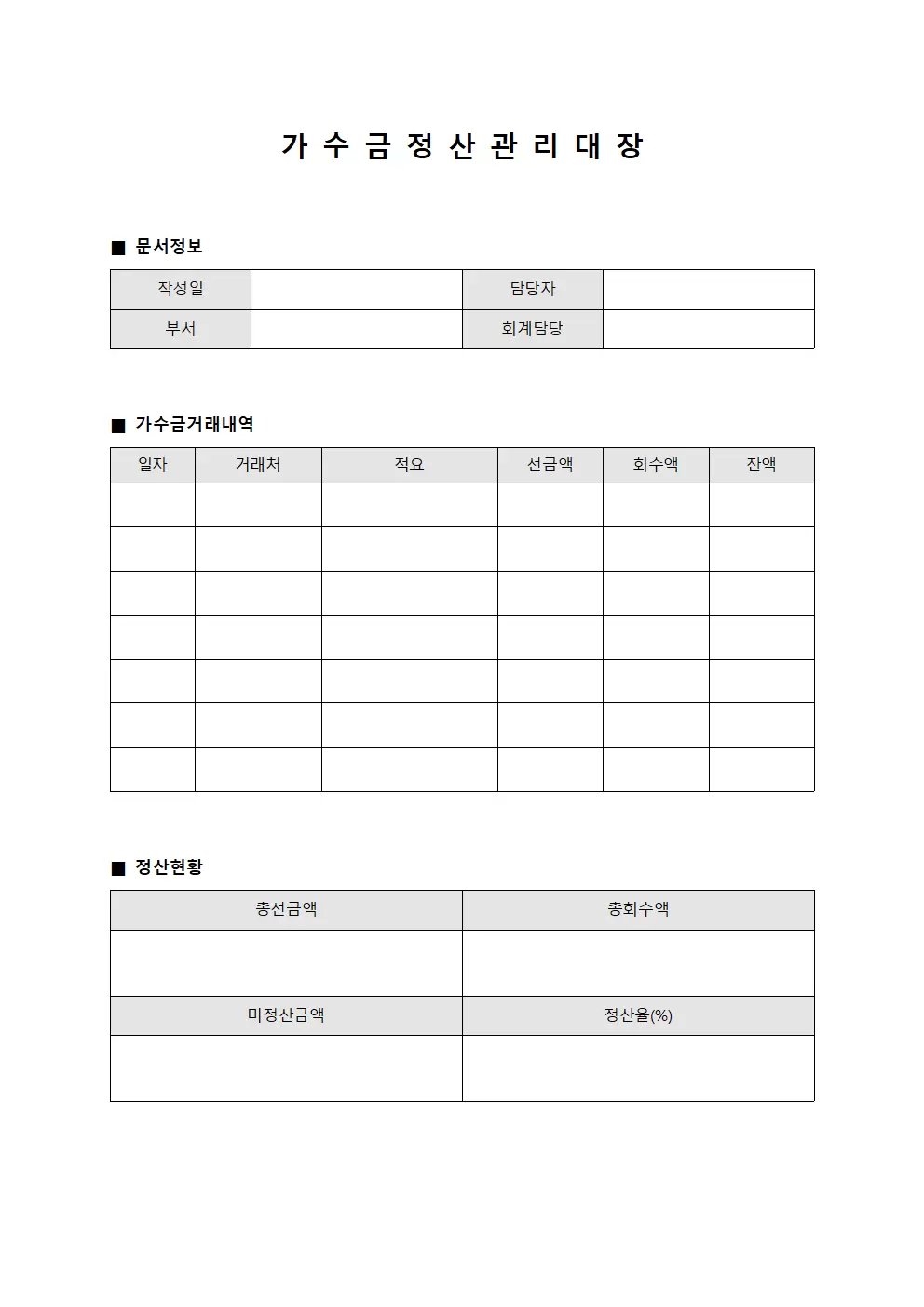 가수금 정산 관리대장