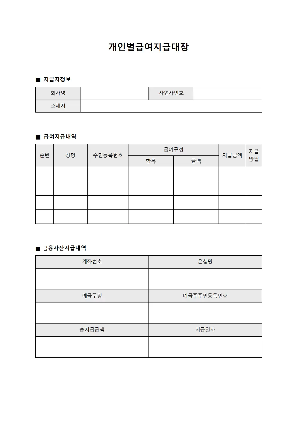 개인별급여지급대장 - 금융 자산 지급 내역