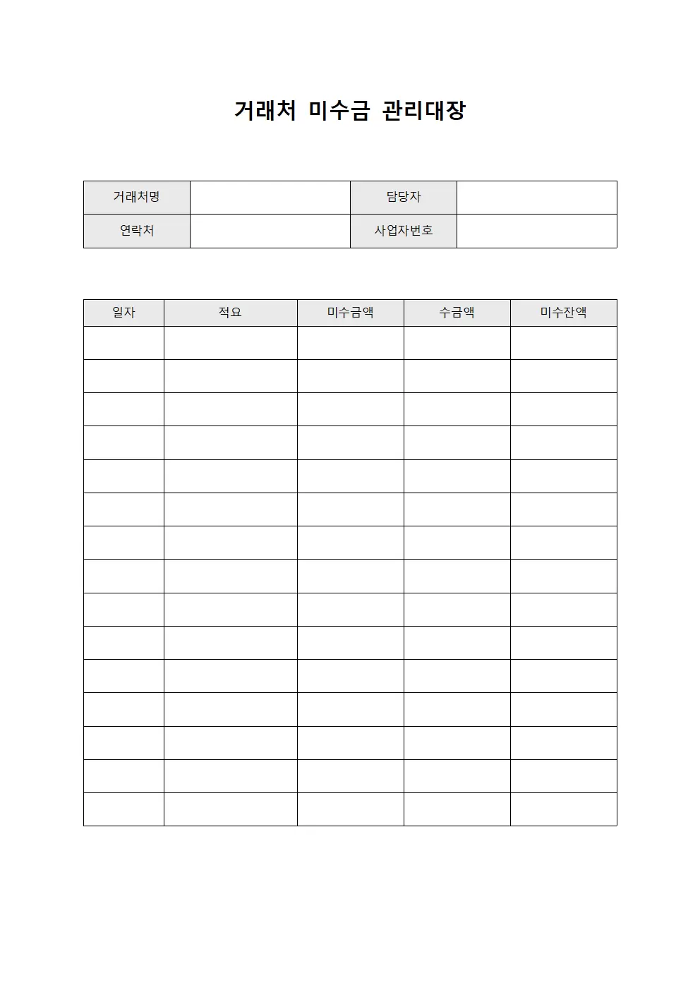 거래처미수금 정산관리대장 템플릿