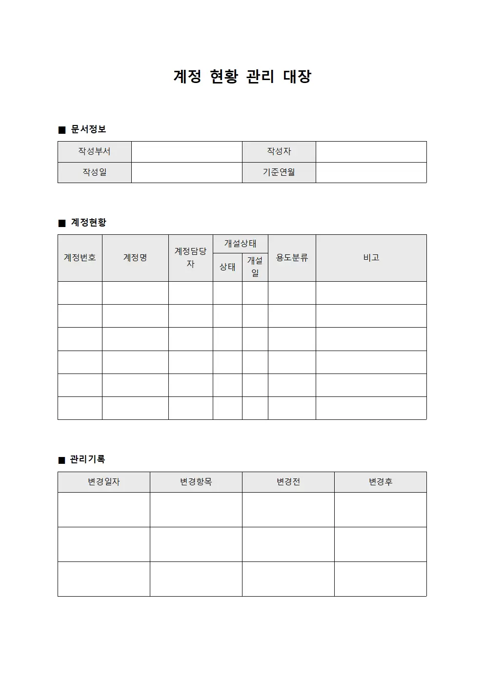 계정 현황 관리대장