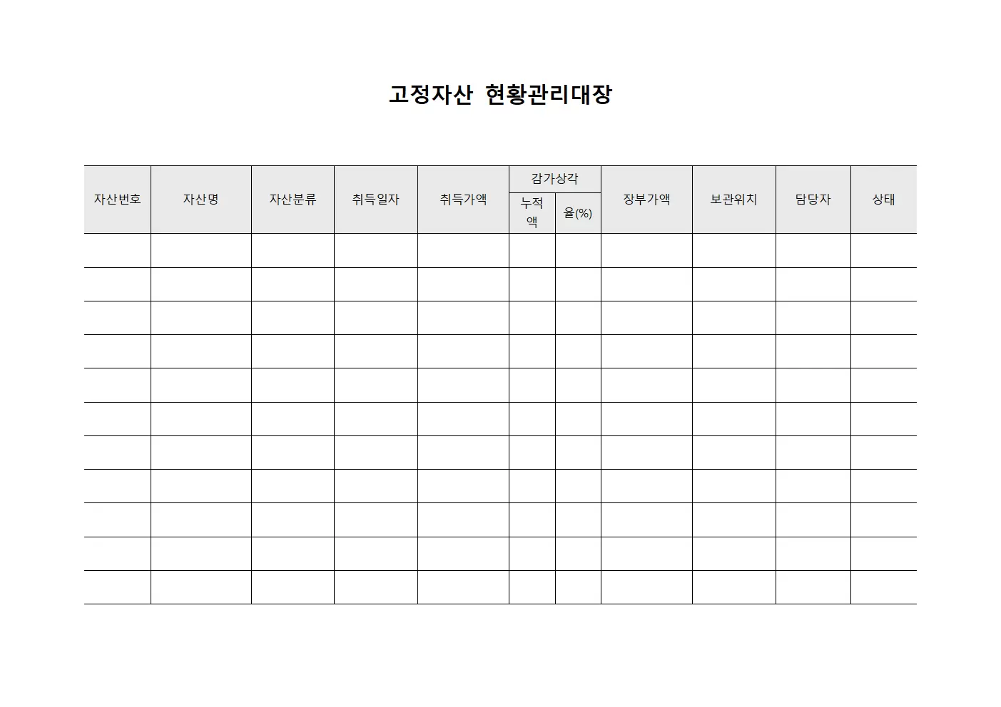고정자산 현황관리대장