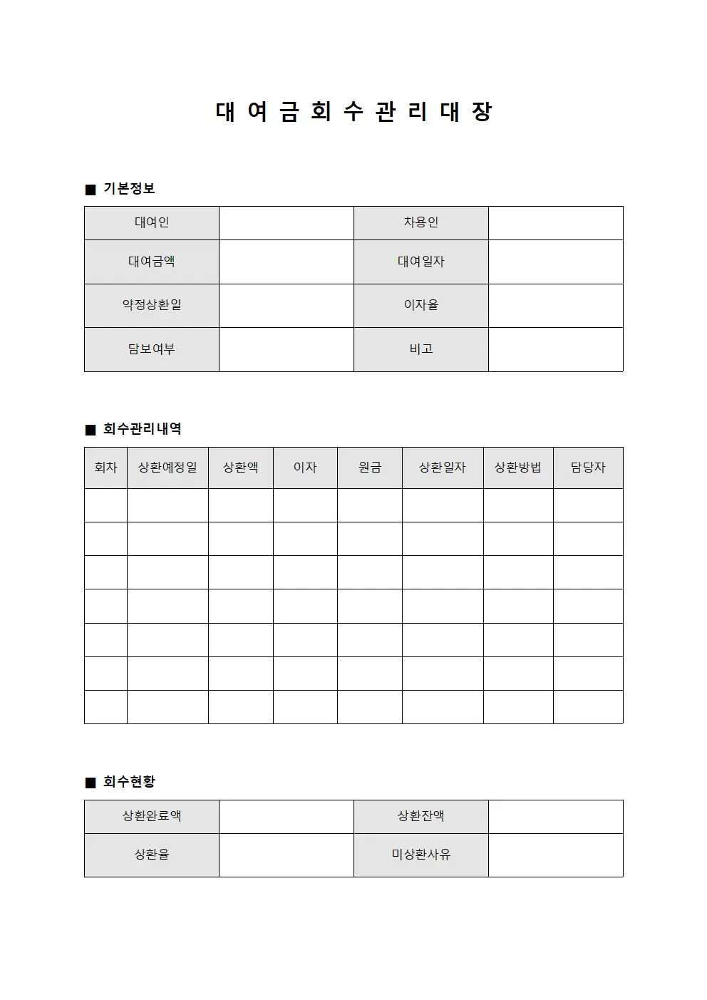 대여금 회수 관리대장 템플릿