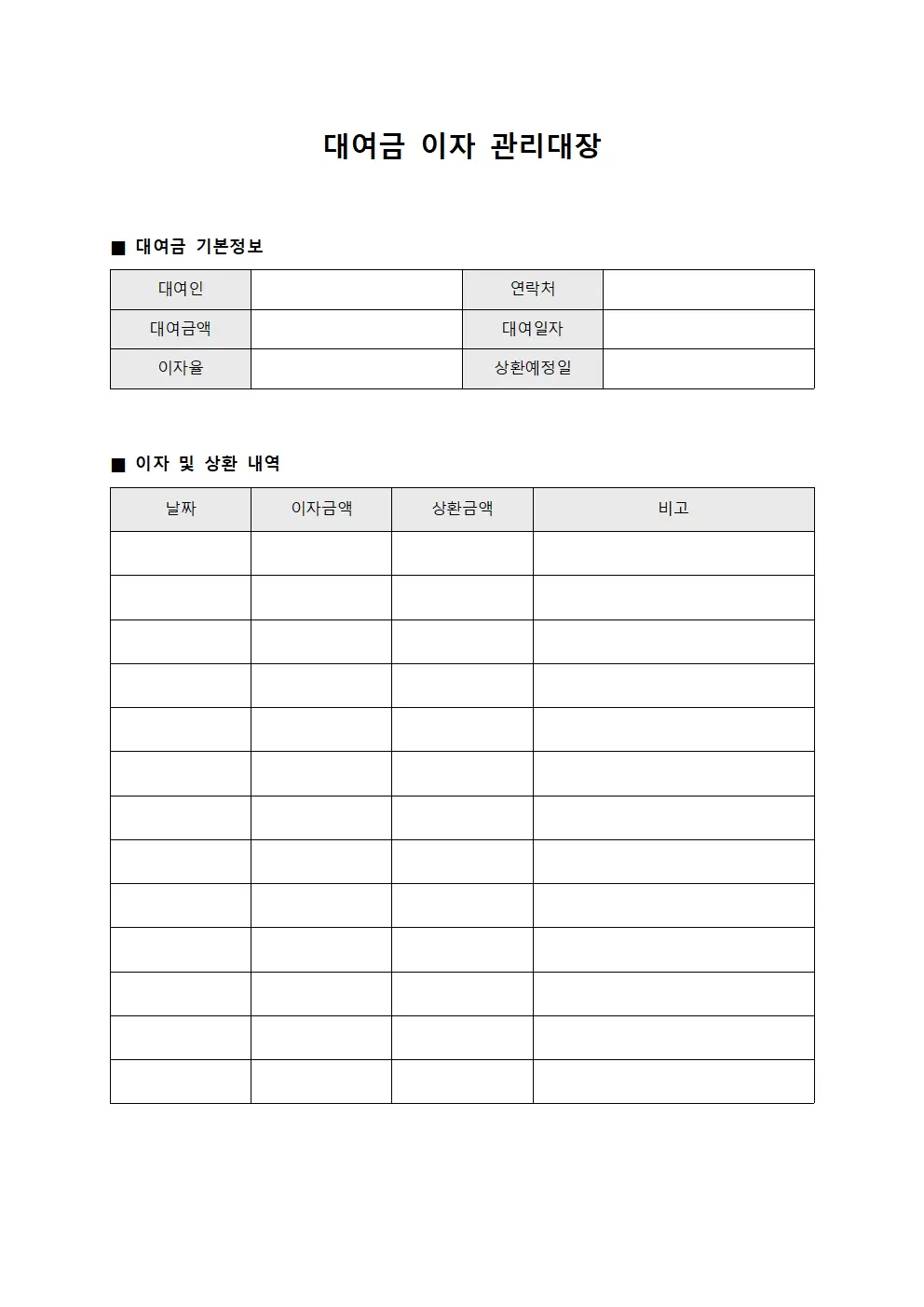대여금 이자 관리대장 양식파일