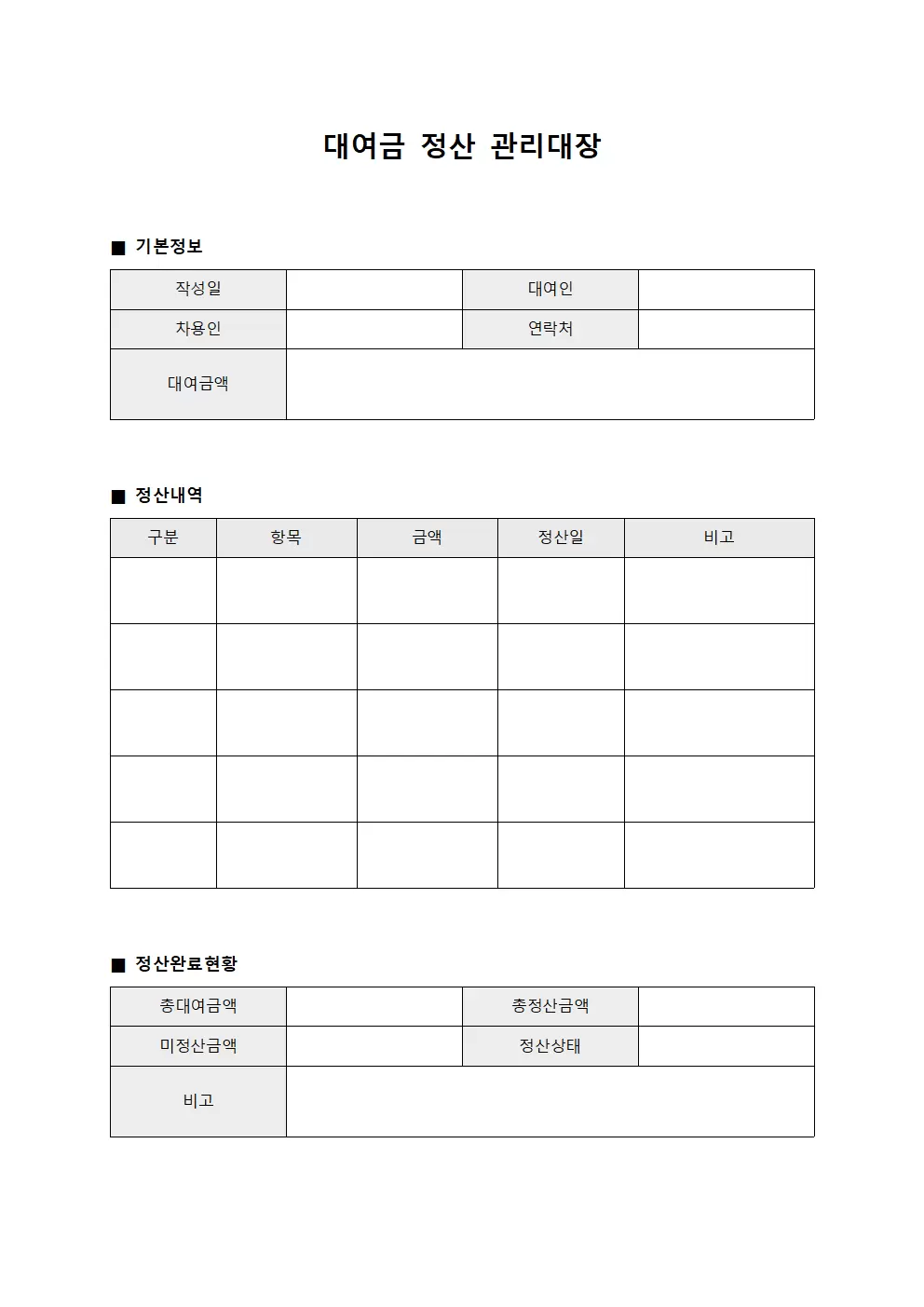 대여금 정산 관리대장