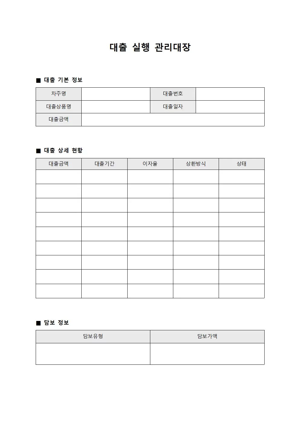 대출 실행 관리대장