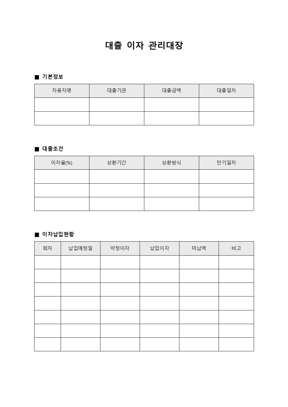 대출 이자 관리대장