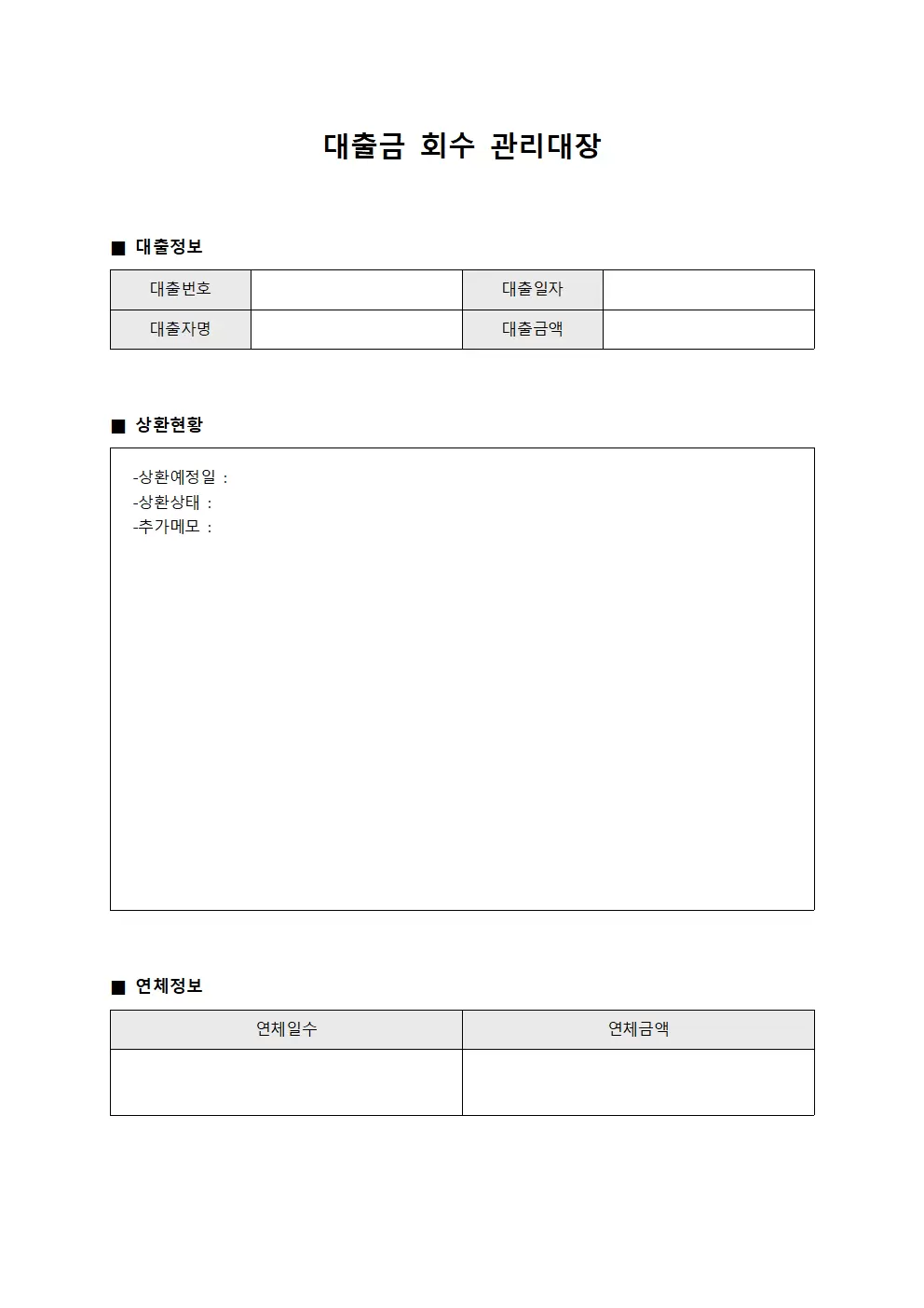 대출금 회수 관리대장 템플릿