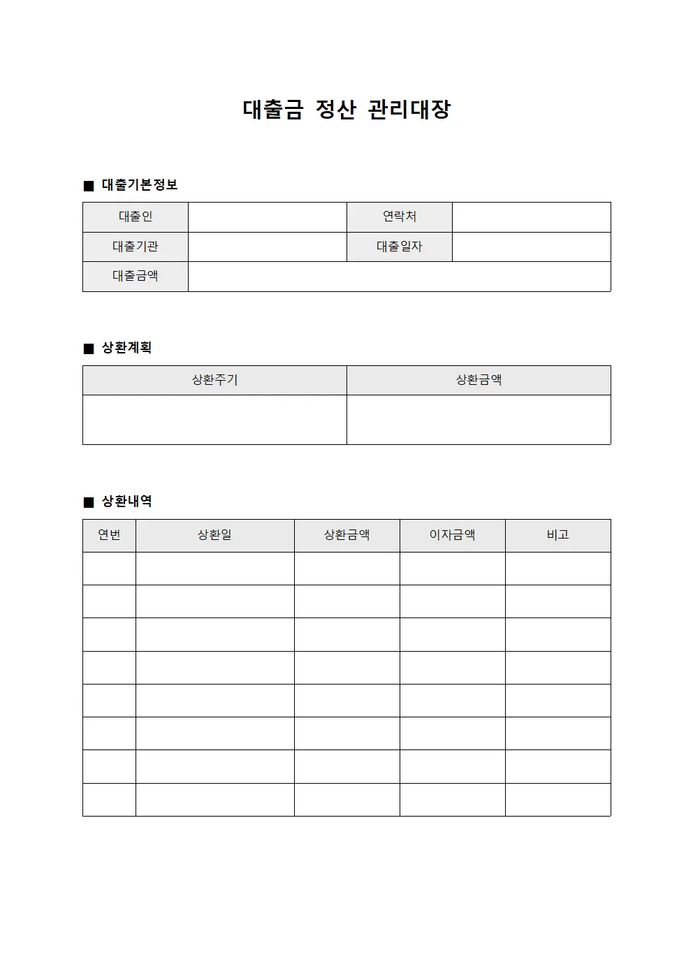 대출금 정산 관리대장 템플릿