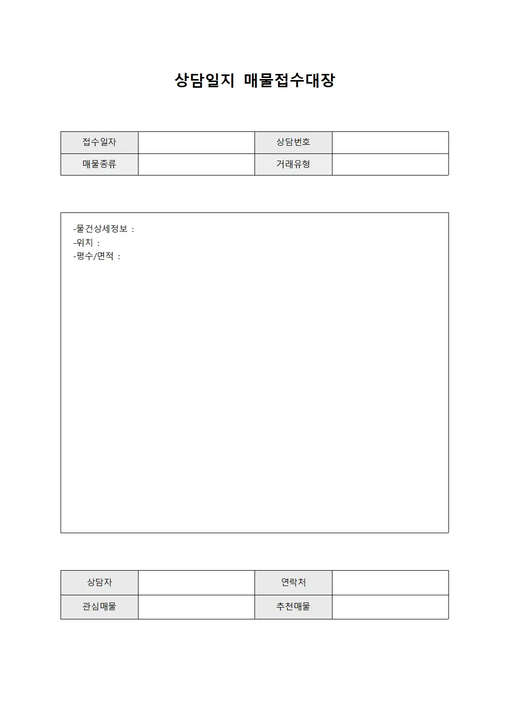 상담일지 매물접수대장