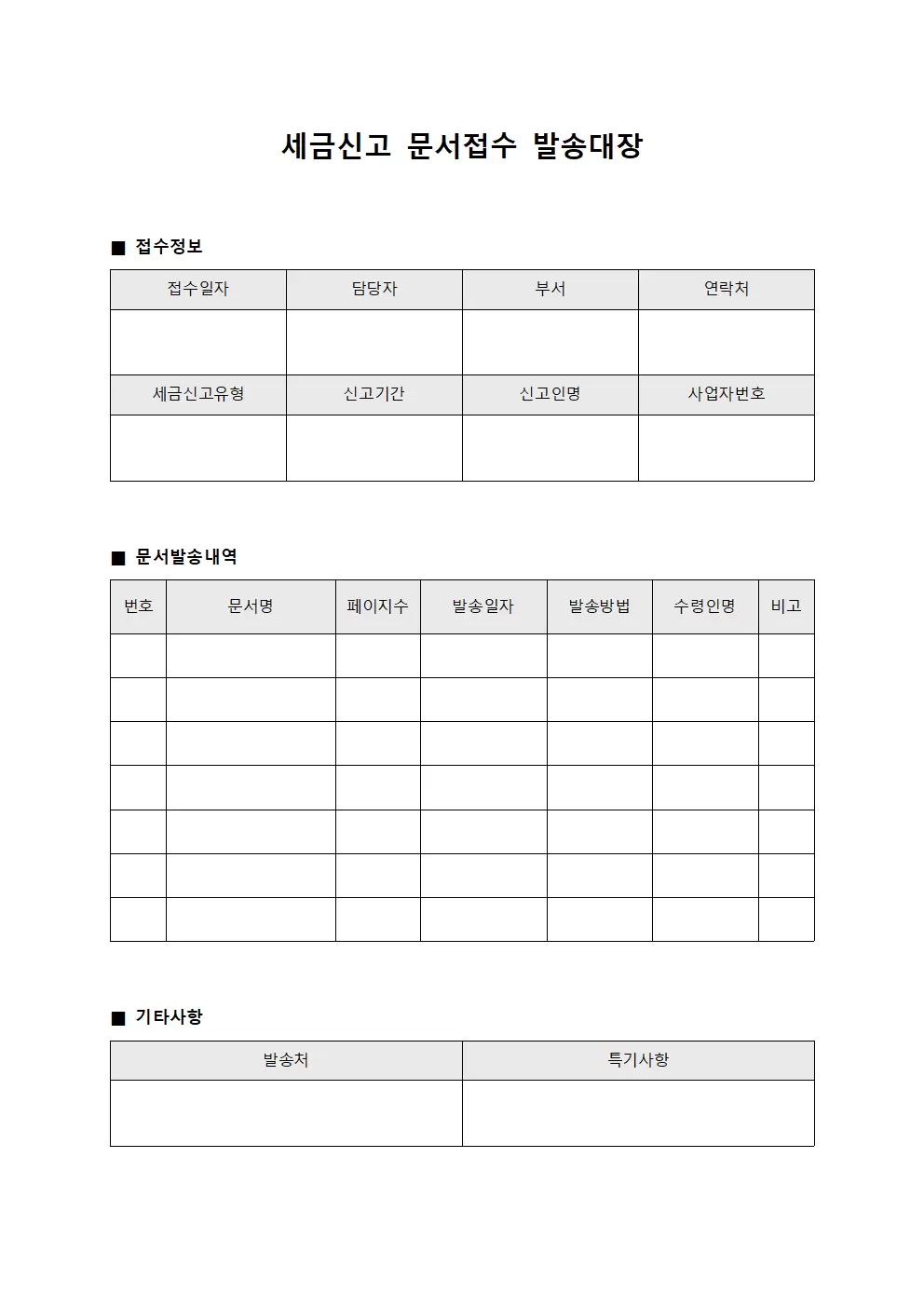 세금신고 서류접수 발송대장 양식.서식