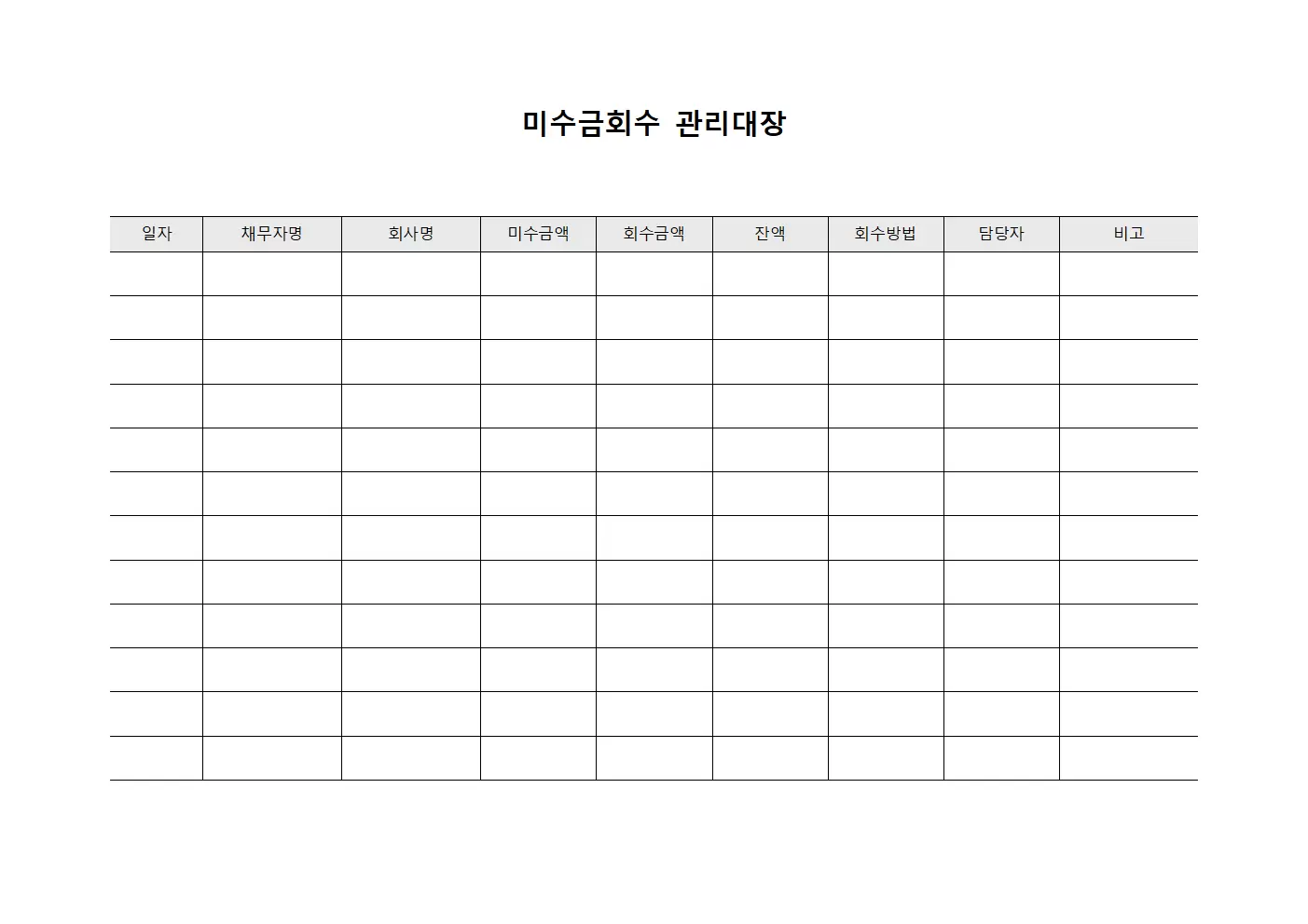 미수금회수 관리대장