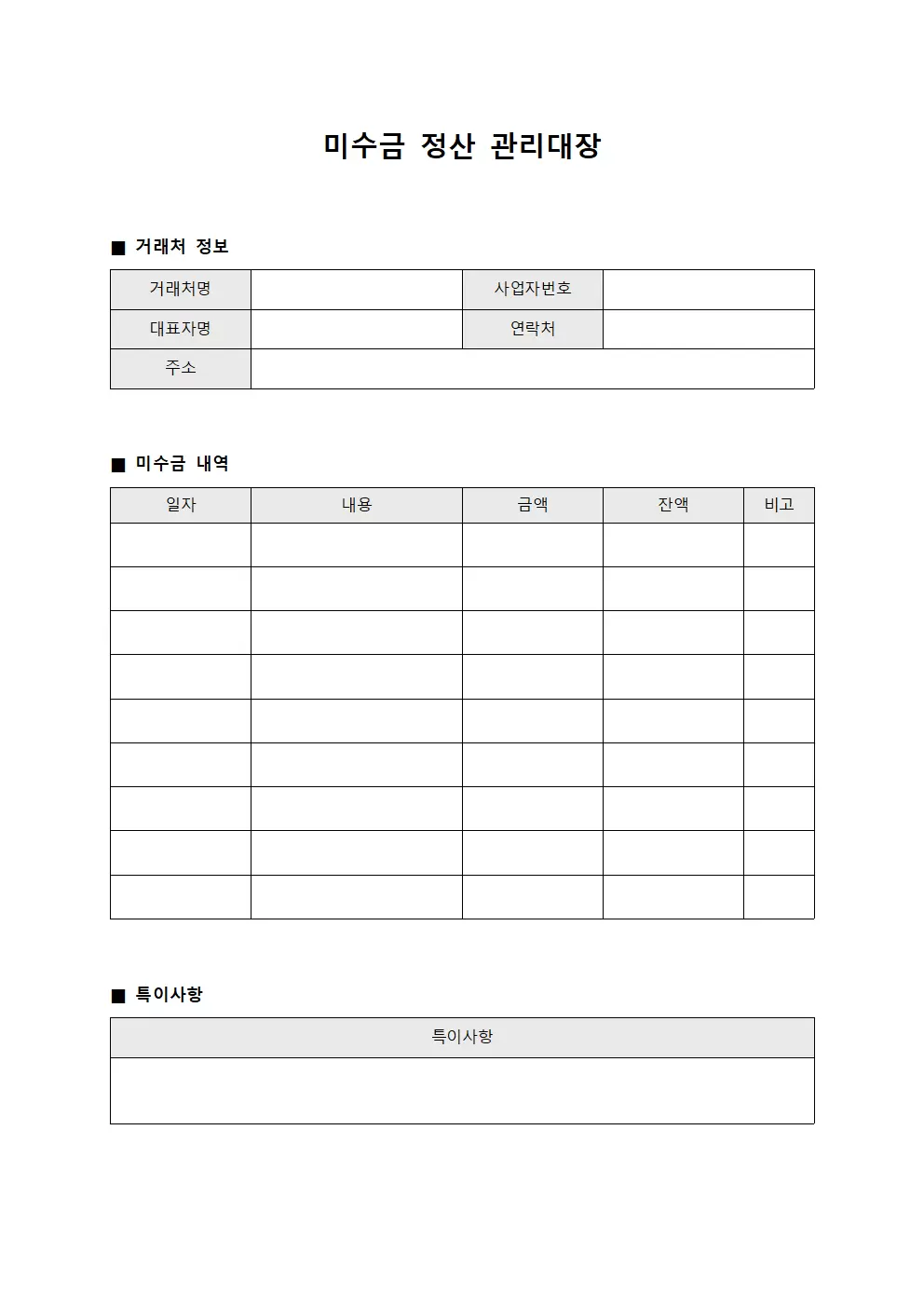 미수금정산 관리대장