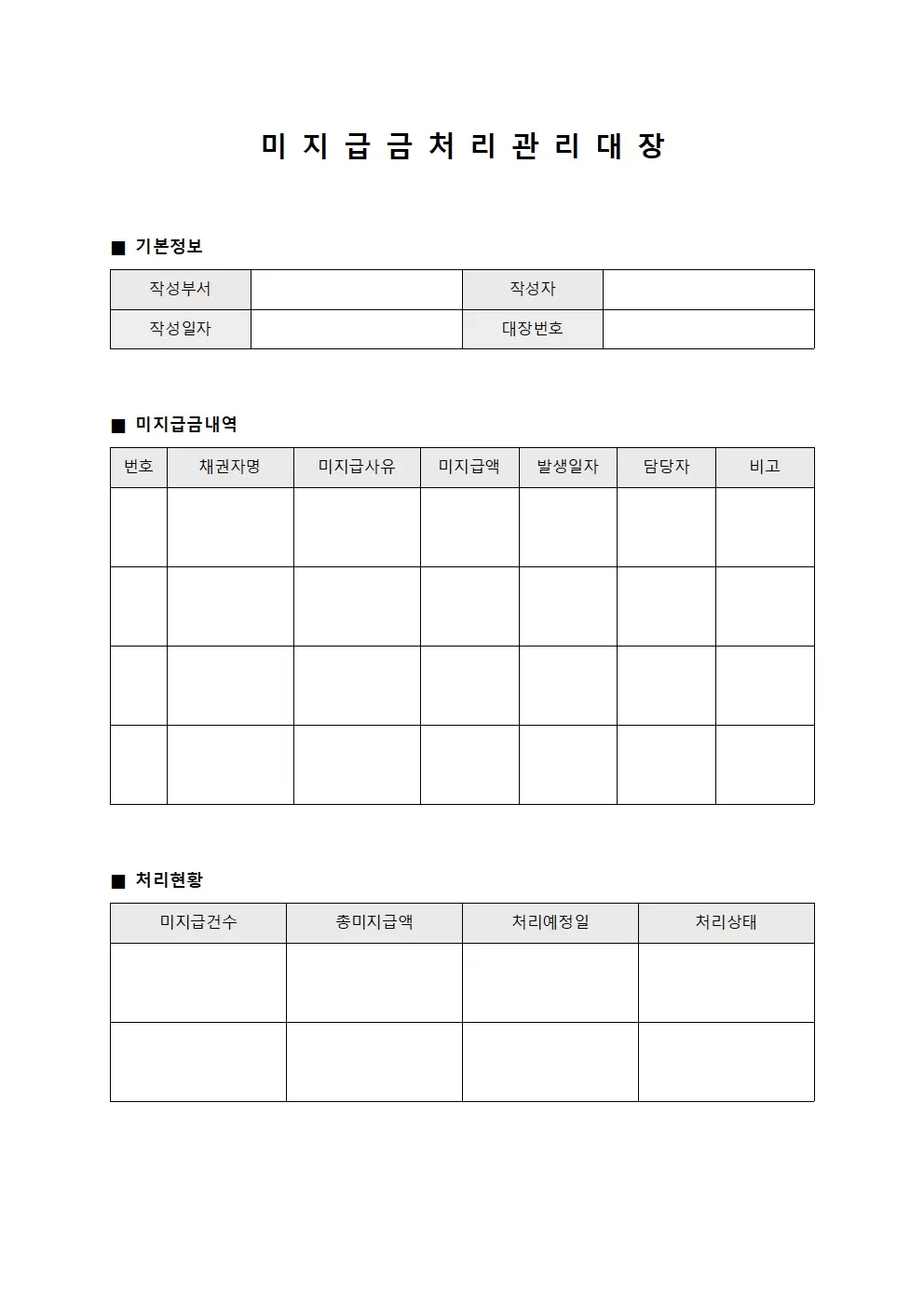미지급금처리관리대장