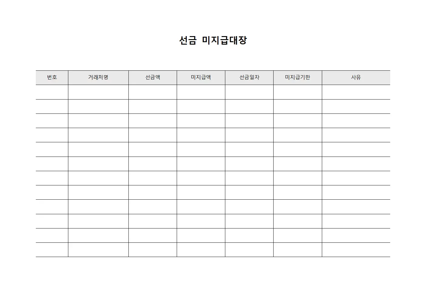 선금 미지급대장