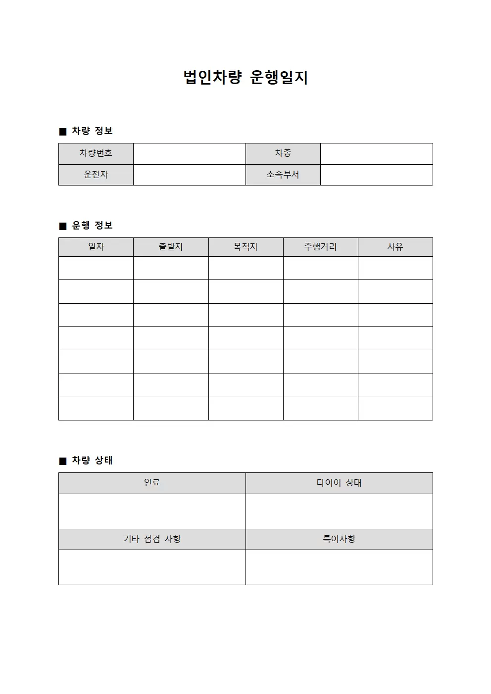 차량운행일지 차량상태점검 파일양식