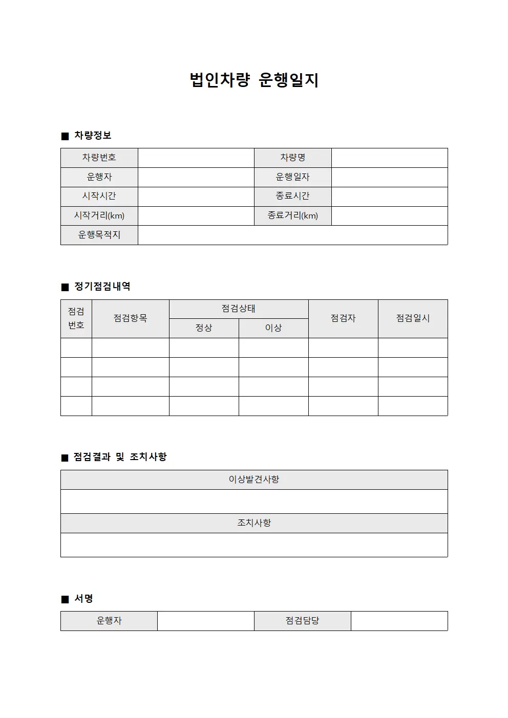 차량운행일지 정기점검내역