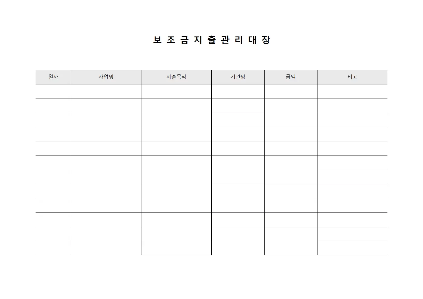 보조금지출관리대장