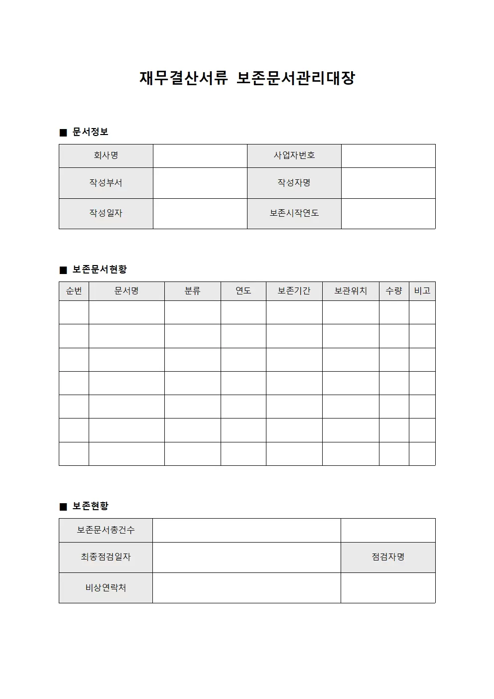 재무결산서류 보존문서관리대장 템플릿