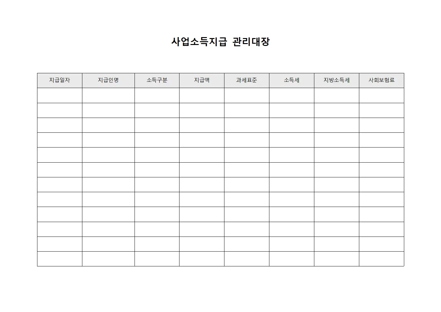 사업소득지급 관리대장