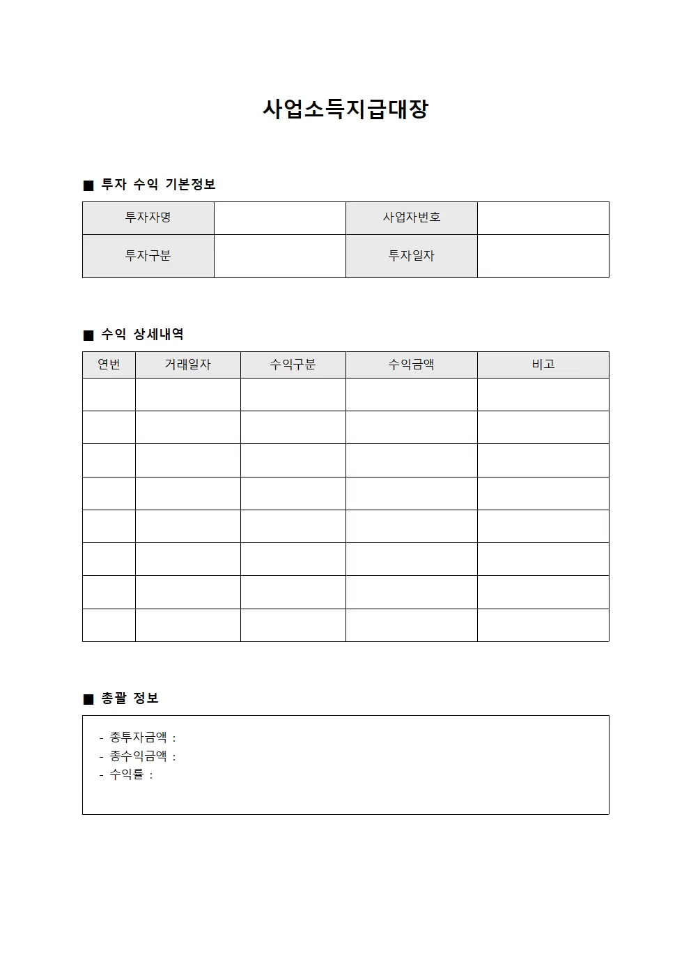 사업소득지급대장 (투자 수익 분배)