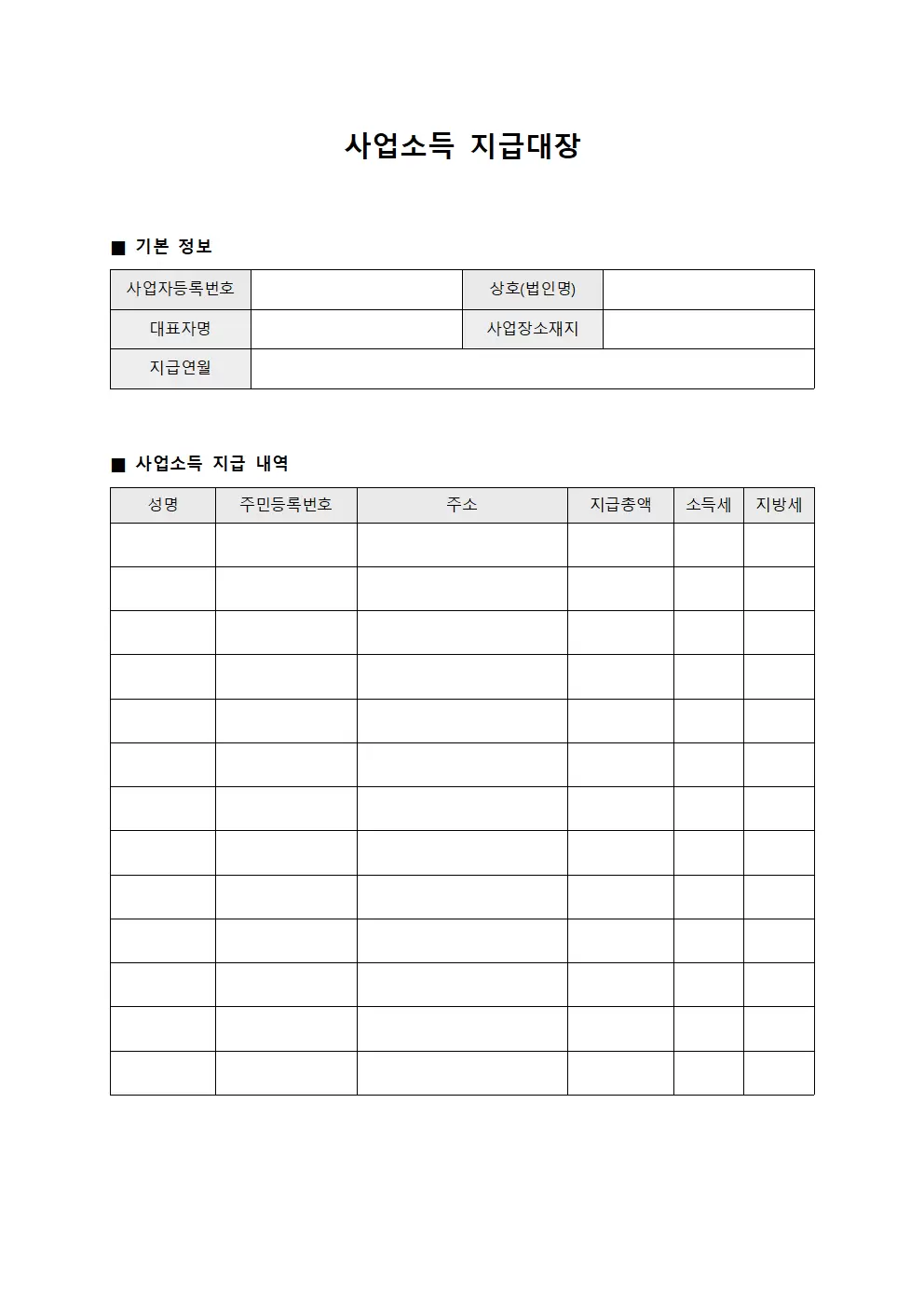 수익금 지급 내역 사업소득지급대장