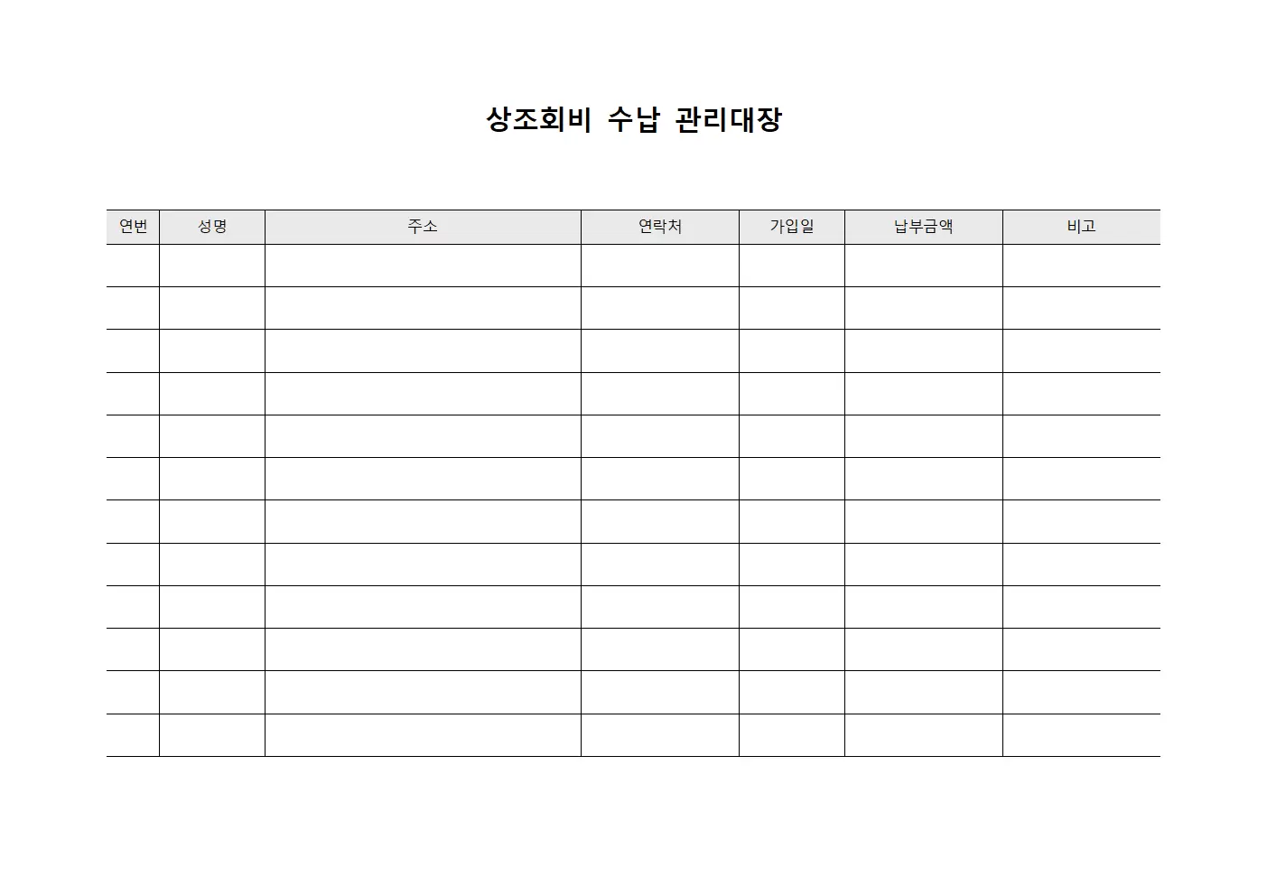 상조회비수납관리대장