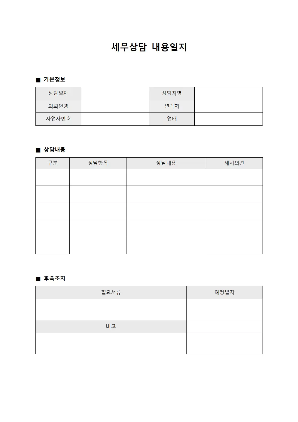 세무상담내용일지 서식.양식