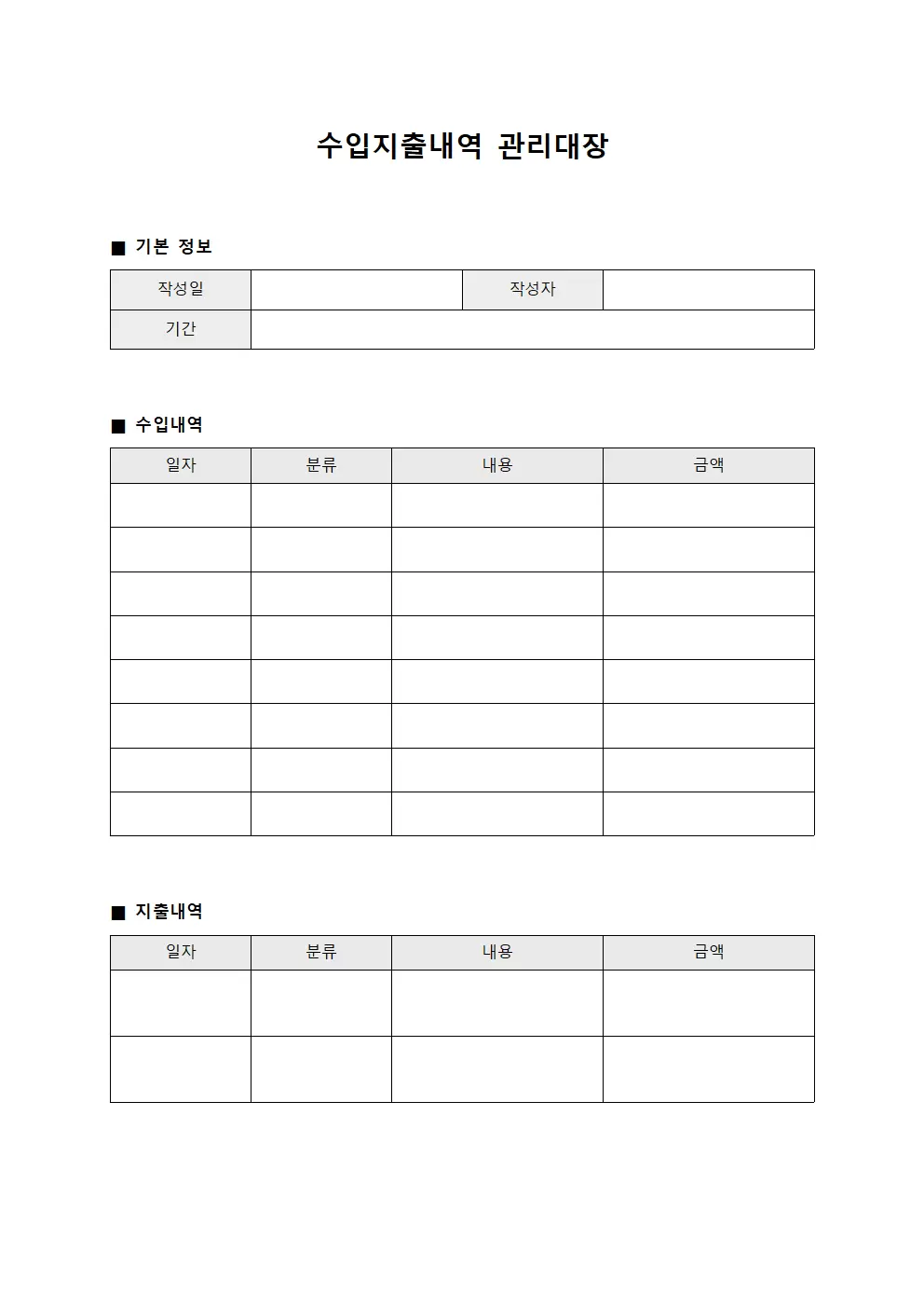 수입지출내역 관리대장