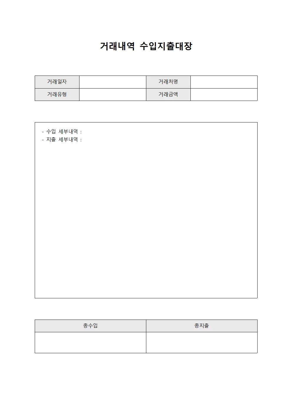 거래내역 수입지출대장
