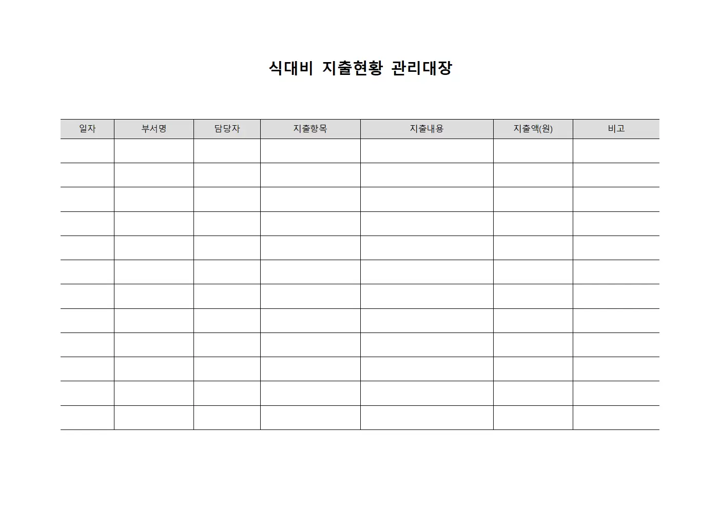 식대비지출현황관리대장