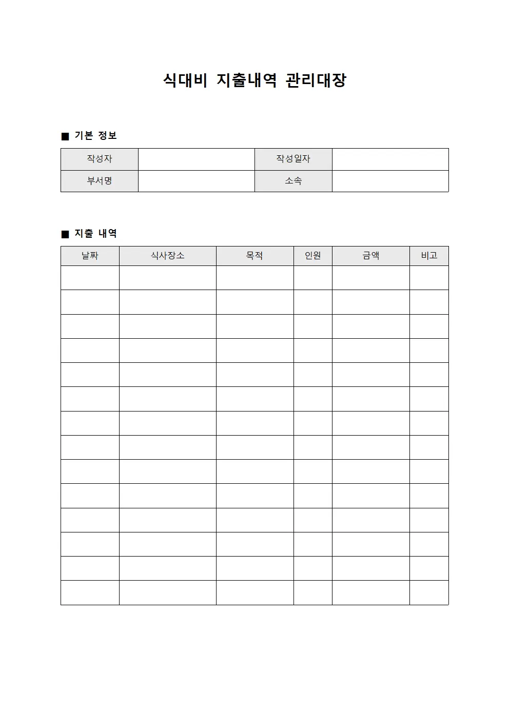 식대비지출내역 관리대장