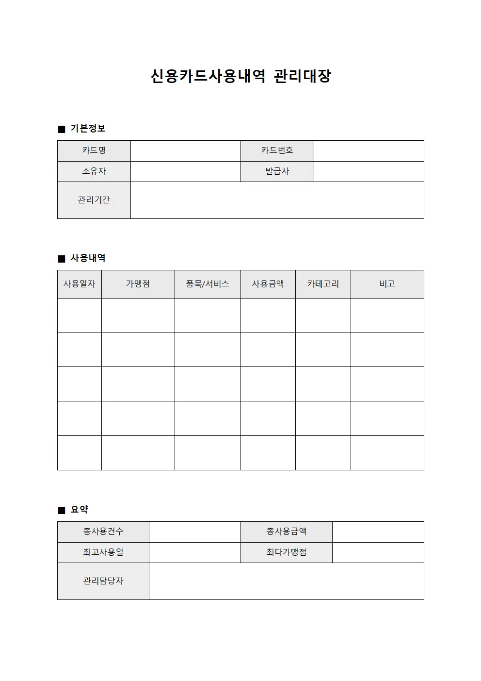 신용카드사용내역현황관리대장 양식.서식