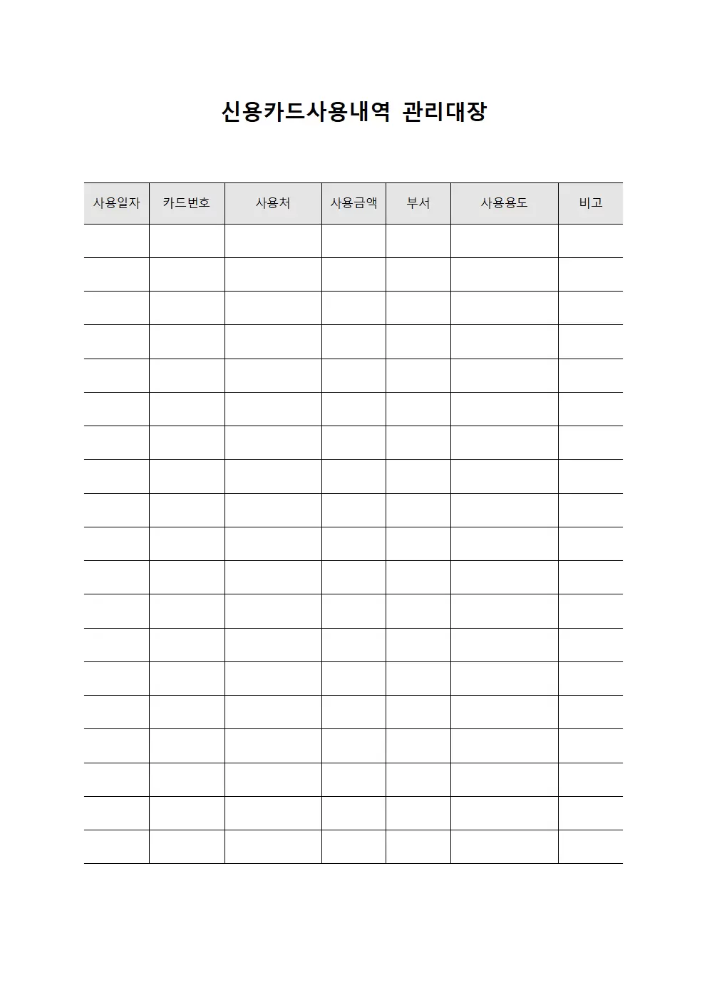 신용카드사용내역등록 관리대장