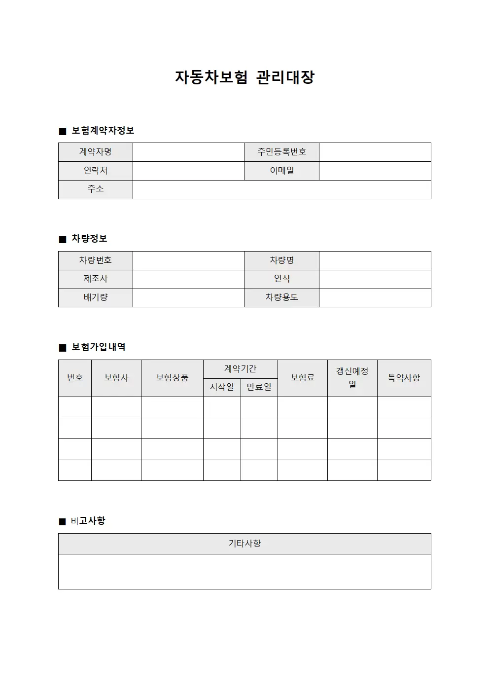 자동차보험 관리대장 (가입내역)