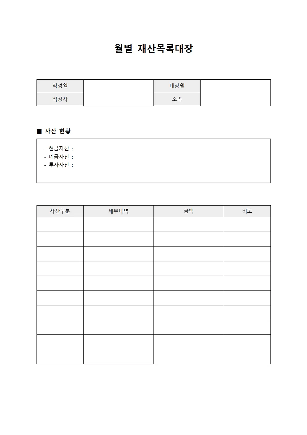 재산목록대장 (월별 자산 현황)