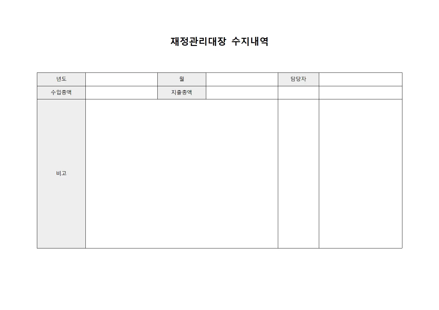 재정관리대장 수지내역 서식