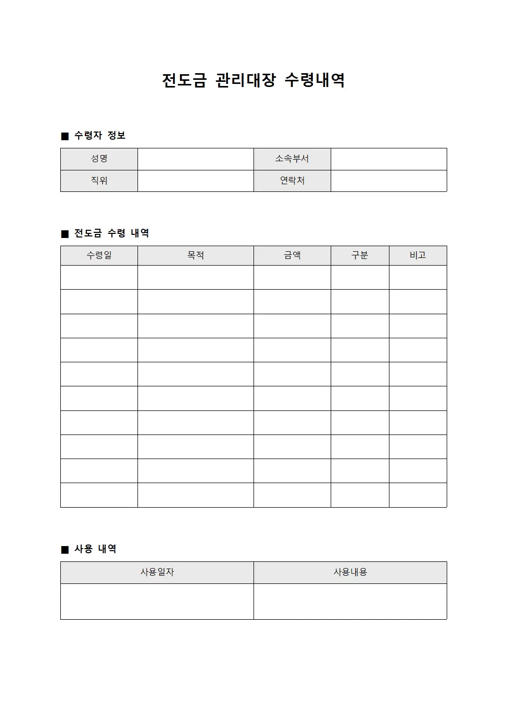 전도금 관리대장 수령내역 문서서식