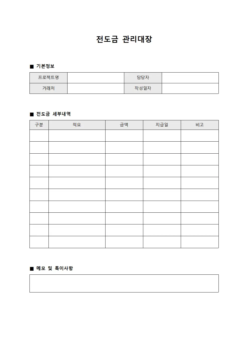 전도금관리대장 (선수금일지)