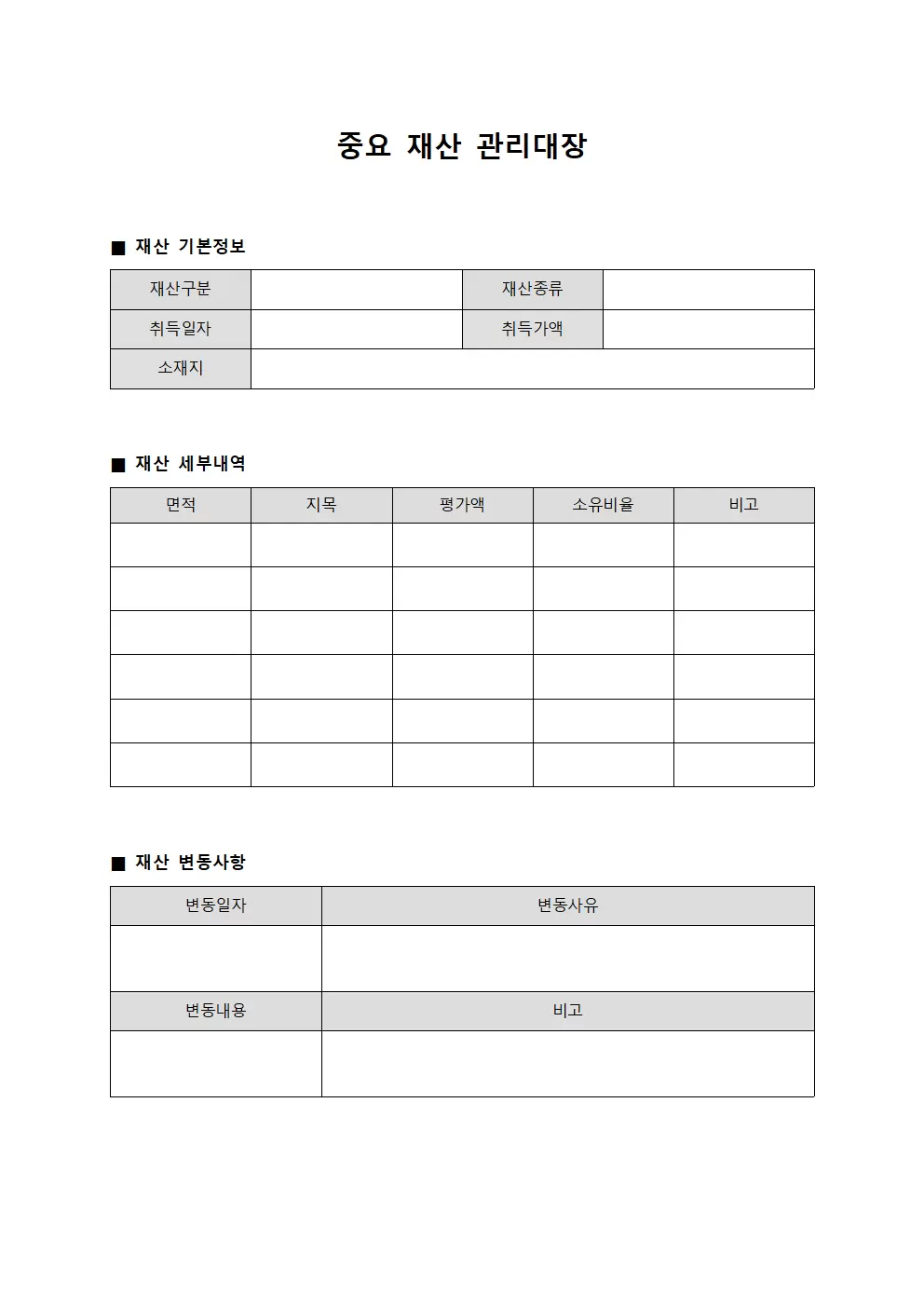 중요재산관리대장 보유내역 문서양식