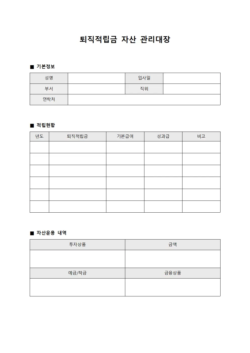 퇴직적립금 자산 관리 대장