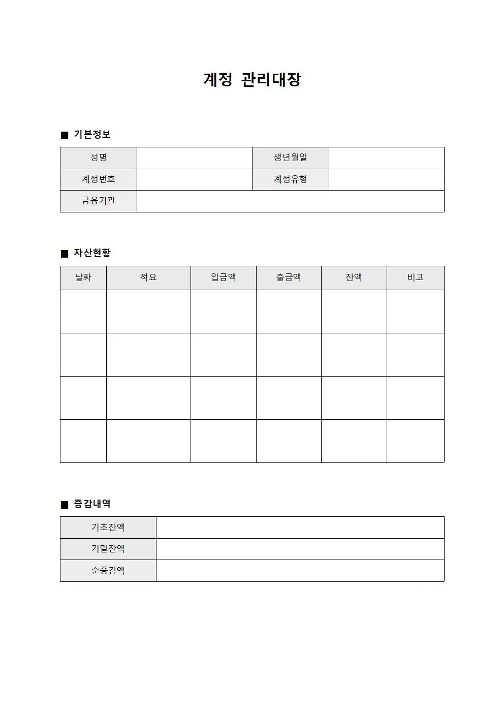 계정관리대장 - 금융자산증감현황