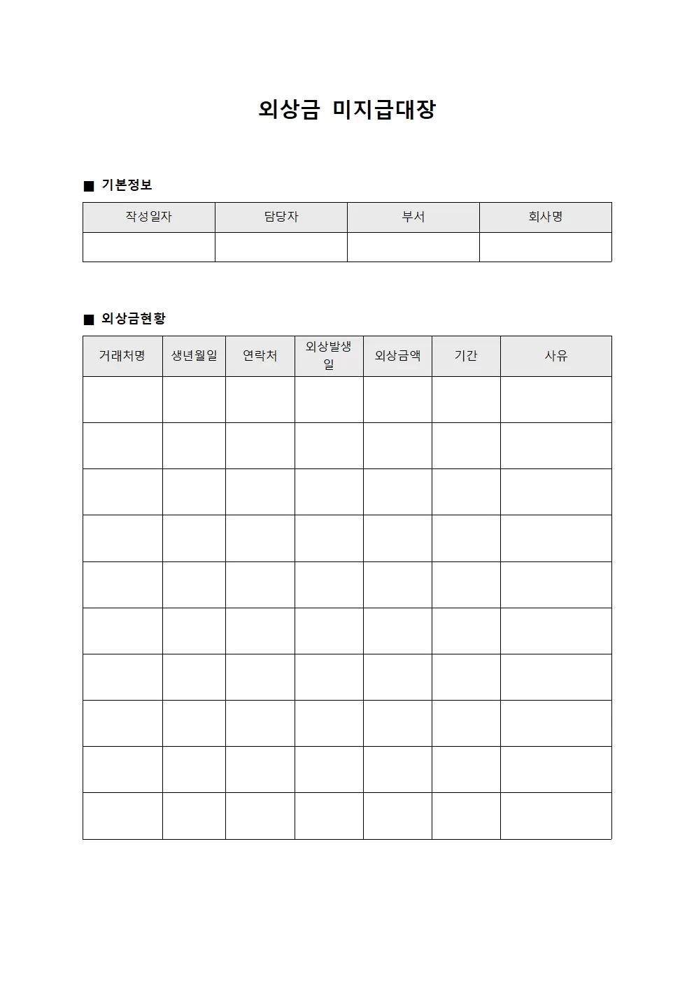 외상금 미지급대장