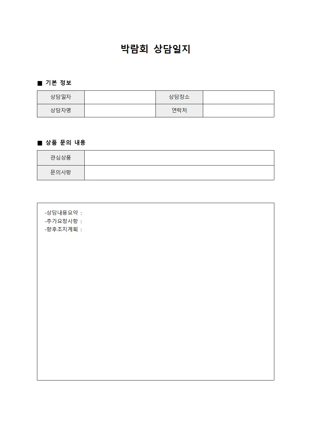 박람회상담일지 (상품문의)
