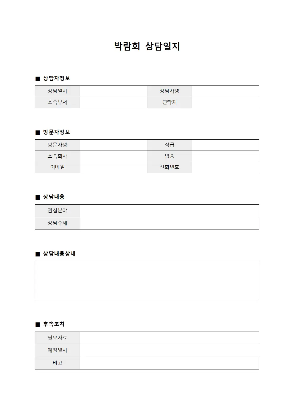 박람회상담일지 (방문자상담)