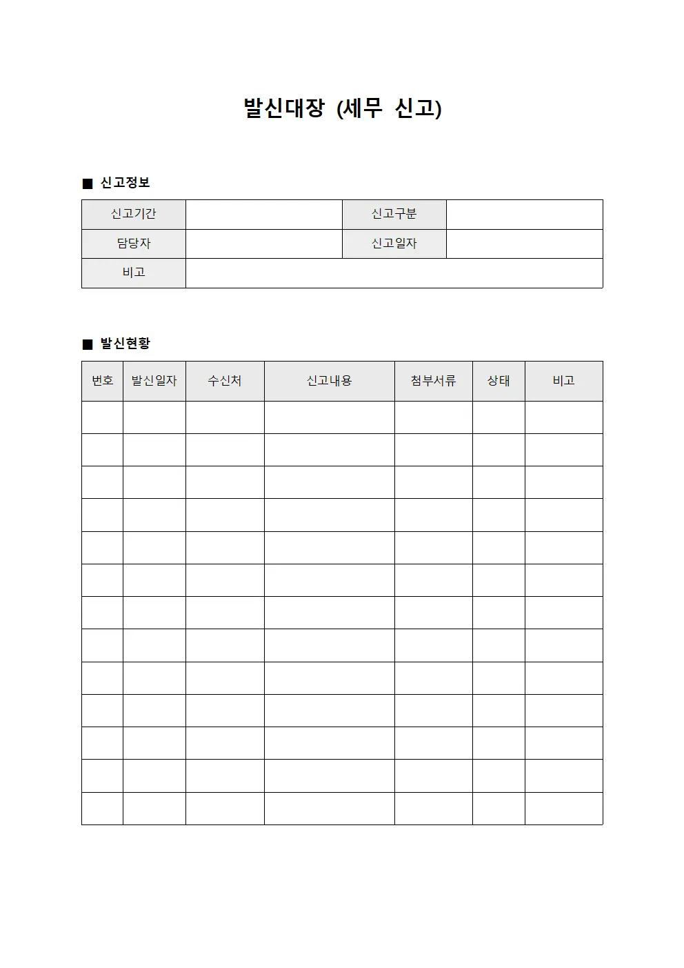 발신대장 (세무 신고)