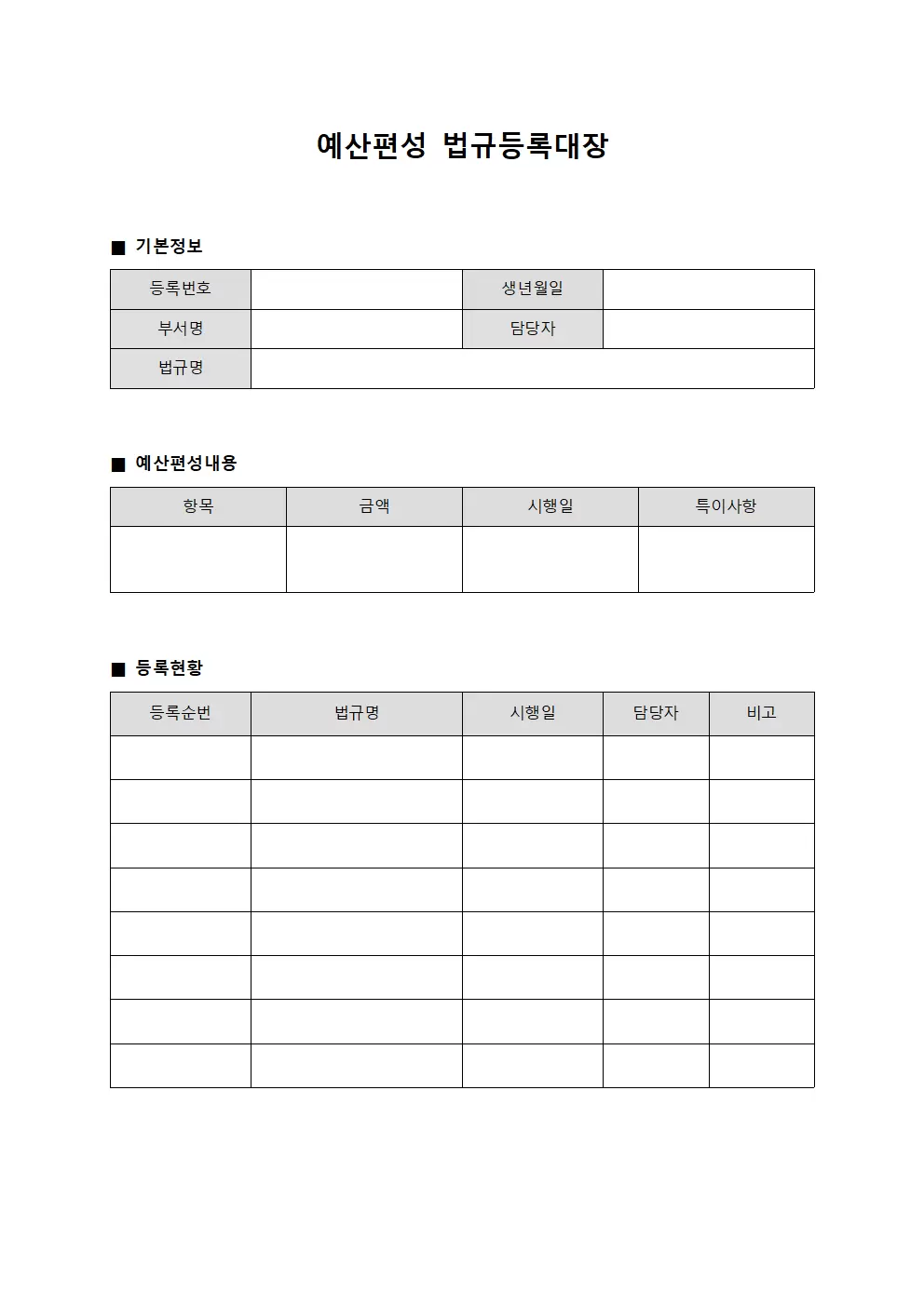 예산편성 법규등록대장 템플릿
