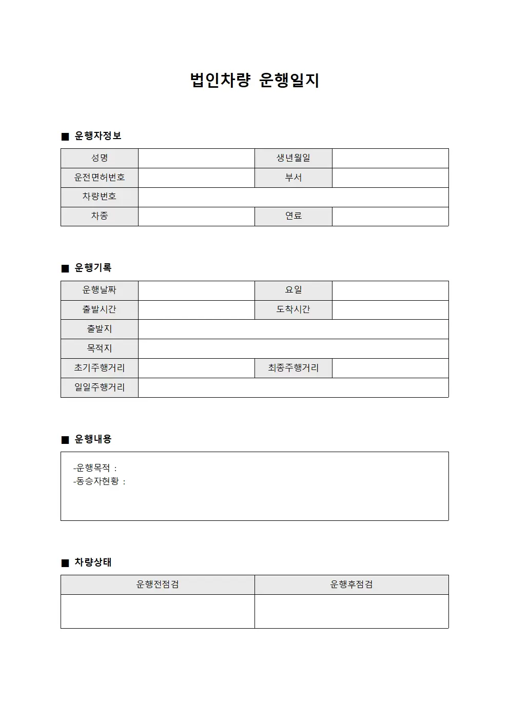 영업담당 차량 운행일지 점검표