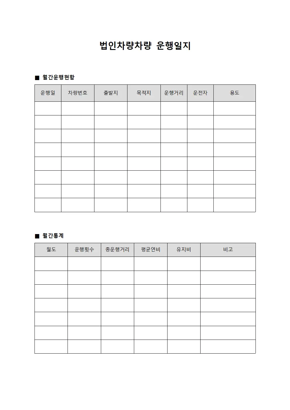 법인차량운행일지 월간통계현황 양식문서
