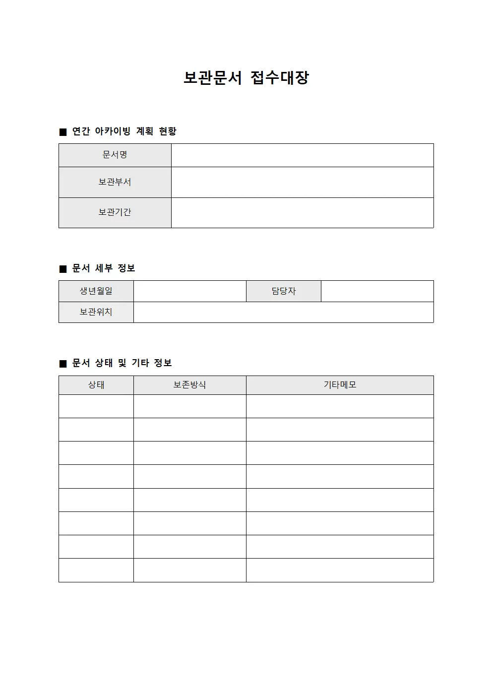 보관문서 접수대장 - 연간 아카이빙 계획 현황