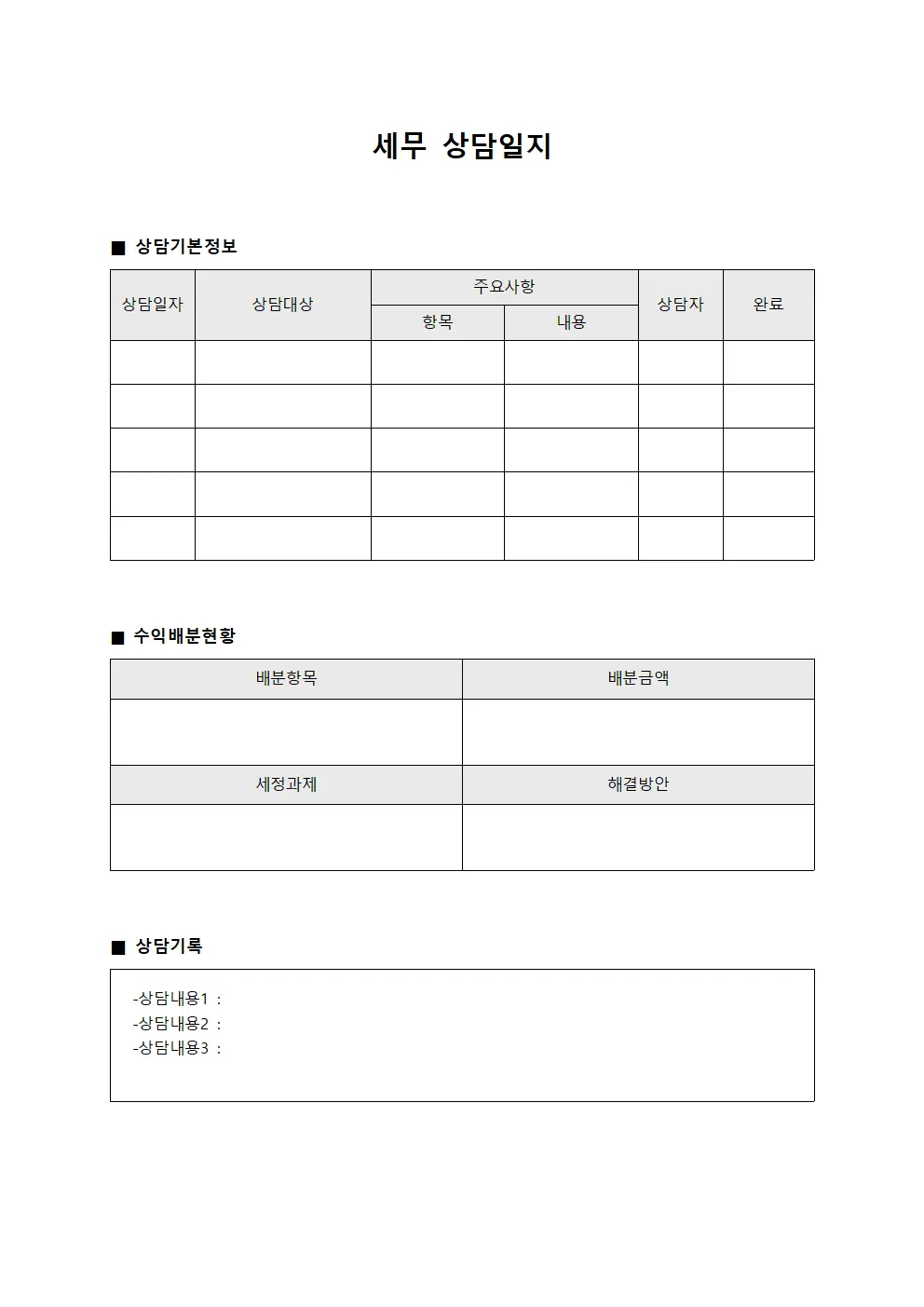 수익배분계획 세무상담일지
